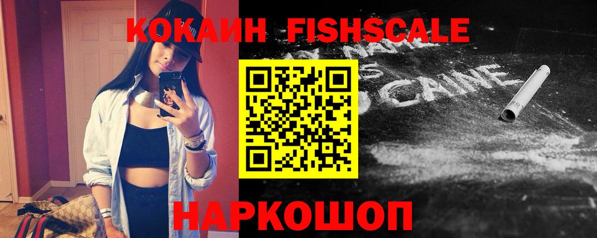 COCAIN Fish Scale Новосибирск